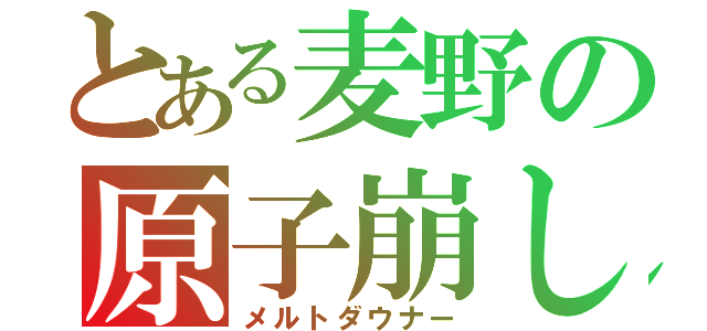 とある麦野の原子崩し（メルトダウナー）