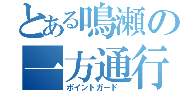 とある鳴瀬の一方通行（ポイントガード ）