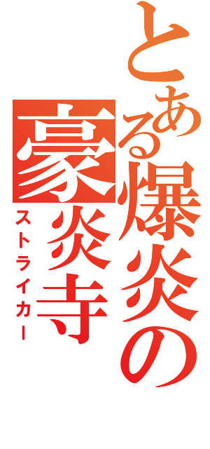 とある爆炎の豪炎寺（ストライカー）