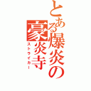 とある爆炎の豪炎寺（ストライカー）