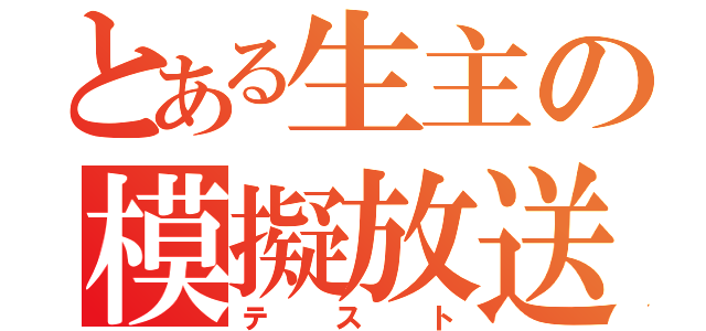 とある生主の模擬放送（テスト）