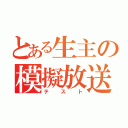 とある生主の模擬放送（テスト）