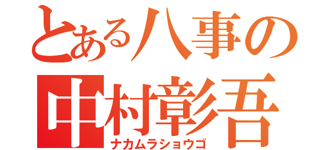 とある八事の中村彰吾  Ｓ（ナカムラショウゴ）