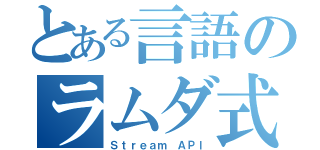 とある言語のラムダ式（Ｓｔｒｅａｍ ＡＰＩ）