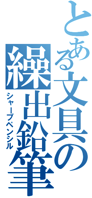 とある文具の繰出鉛筆（シャープペンシル）