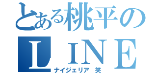 とある桃平のＬＩＮＥ（ナイジェリア 笑）