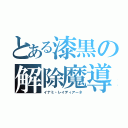 とある漆黒の解除魔導師（イナミ・レイディアーネ）