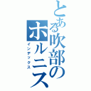 とある吹部のホルニスト（インデックス）