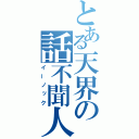 とある天界の話不聞人（イーノック）