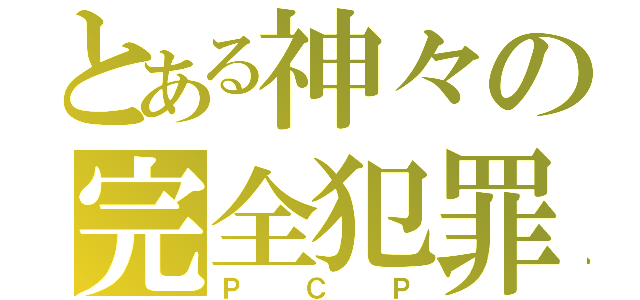 とある神々の完全犯罪党（ＰＣＰ）