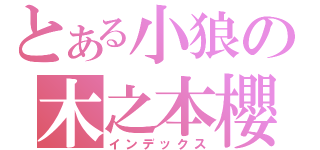 とある小狼の木之本櫻（インデックス）