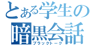 とある学生の暗黒会話（ブラックトーク）