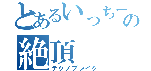 とあるいっちーの絶頂（テクノブレイク）