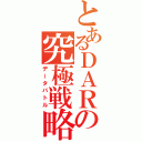 とあるＤＡＲＫの究極戦略（データバトル）