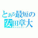 とある最短の安田章大（チンパンジー）