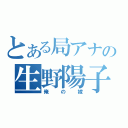 とある局アナの生野陽子（俺の嫁）