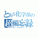 とある化学部の超備忘録（Ｄｒ．ｓｕｐｐｏｎ）