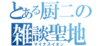 とある厨二の雑談聖地（マイナスイオン）