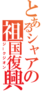 とあるシャアの祖国復興（ジークジオン）