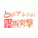 とあるアレジの騎馬突撃（ヤシャスィーン）