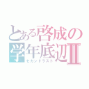 とある啓成の学年底辺Ⅱ（セカンドラスト）