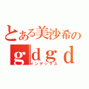 とある美沙希のｇｄｇｄ日記（インデックス）