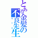 とある金髪の不良先生（ＧＴＯ）