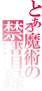 とある魔術の禁書目録（インデックス）