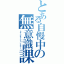 とある自慢中の無意識課金（トランザクションエラー）