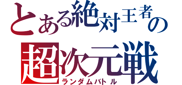 とある絶対王者の超次元戦略（ランダムバトル）