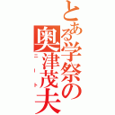 とある学祭の奥津茂夫（ニート）