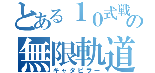 とある１０式戦車の無限軌道（キャタピラー）