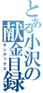 とある小沢の献金目録（キンデックス）