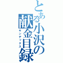 とある小沢の献金目録（キンデックス）