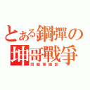 とある鋼彈の坤哥戰爭（同盟軍總部）