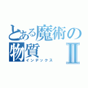 とある魔術の物質Ⅱ（インデックス）