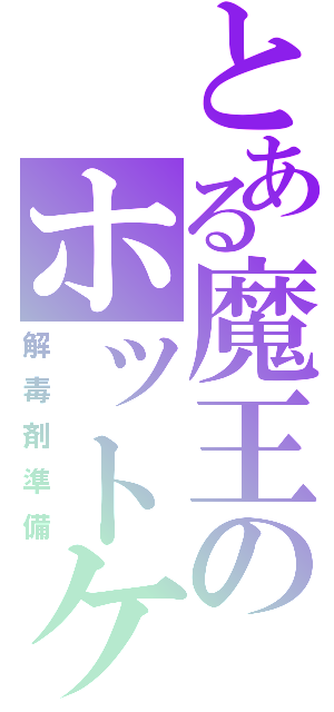 とある魔王のホットケーキ（解毒剤準備）