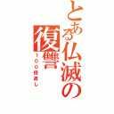 とある仏滅の復讐（１００倍返し）