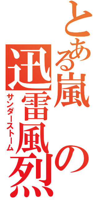 とある嵐の迅雷風烈（サンダーストーム）