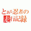 とある忍者の走行記録（）