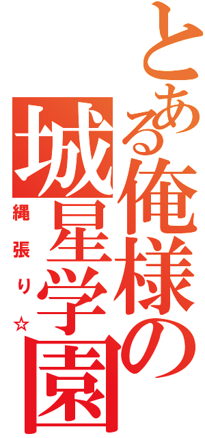 とある俺様の城星学園（縄張り☆）