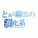 とある聯雲の進化系（いわゆるサブ）