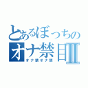 とあるぼっちのオナ禁目録Ⅱ（オナ禁オナ禁）