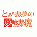 とある悪夢の夢喰悪魔（メリーナイトメア）