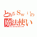 とあるＳｗｉｔｃｈの魔法使い（さかさきなつめ）