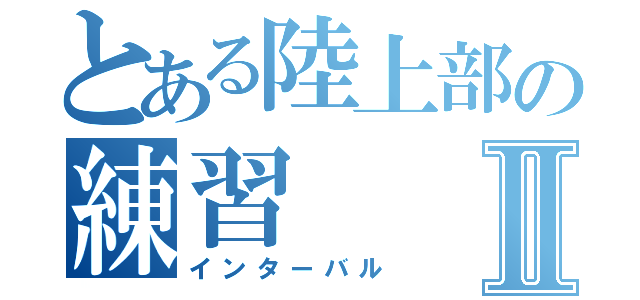 とある陸上部の練習Ⅱ（インターバル）