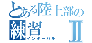 とある陸上部の練習Ⅱ（インターバル）