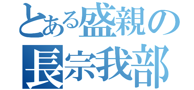 とある盛親の長宗我部（）