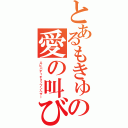 とあるもきゅの愛の叫び（エビバディチョップンヘザー）