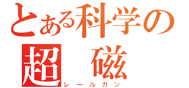 とある科学の超電磁砲（レールガン）